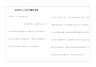 会计的个人工作计划集合五篇
