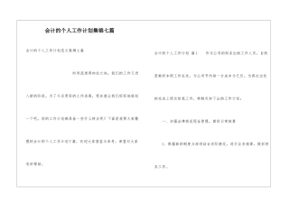 会计的个人工作计划集锦七篇