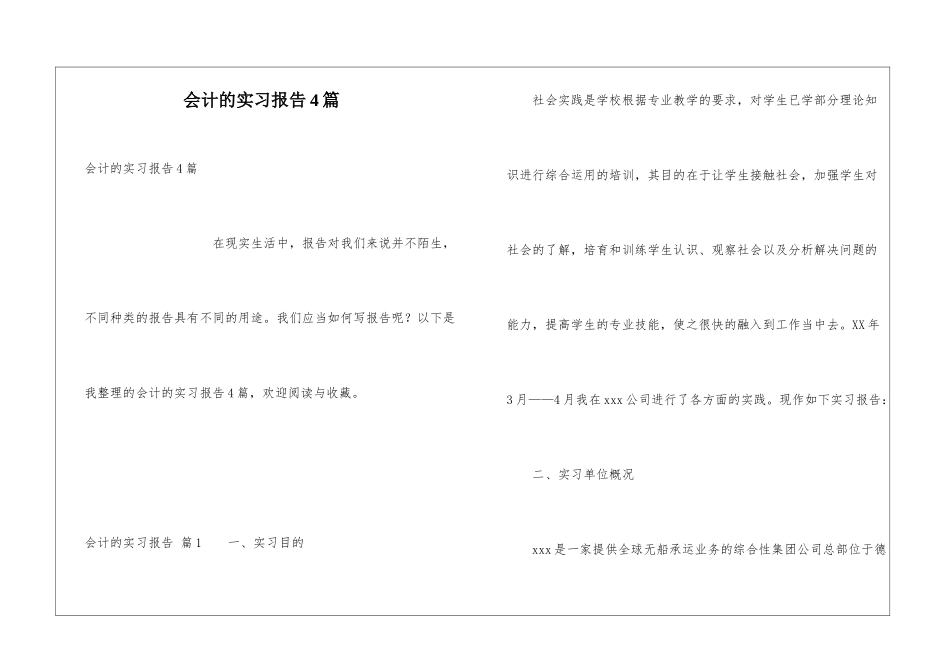 会计的实习报告4篇_第1页