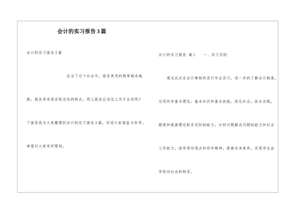 会计的实习报告3篇_第1页