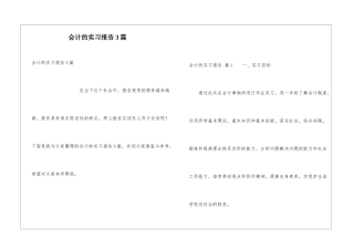 会计的实习报告3篇