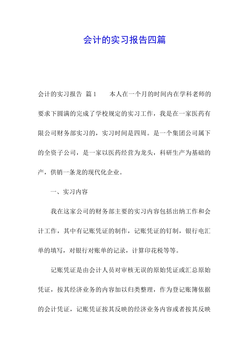 会计的实习报告四篇_第1页