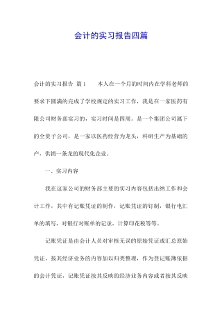 会计的实习报告四篇