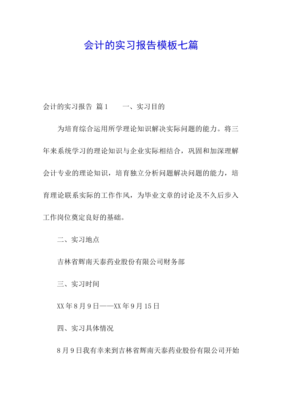 会计的实习报告模板七篇_第1页