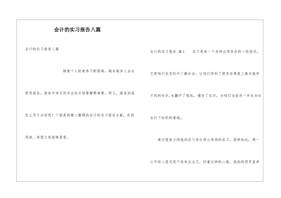 会计的实习报告八篇_第1页