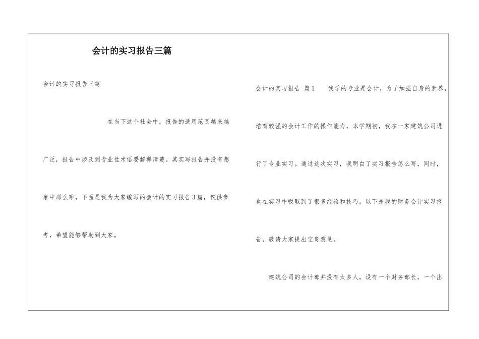 会计的实习报告三篇_第1页
