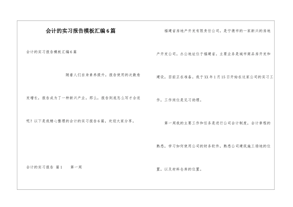会计的实习报告模板汇编6篇_第1页
