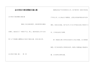 会计的实习报告模板汇编6篇