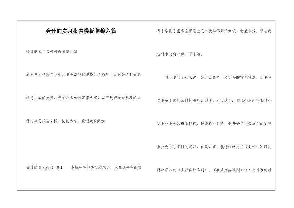 会计的实习报告模板集锦六篇_第1页