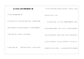 会计的实习报告模板集锦六篇