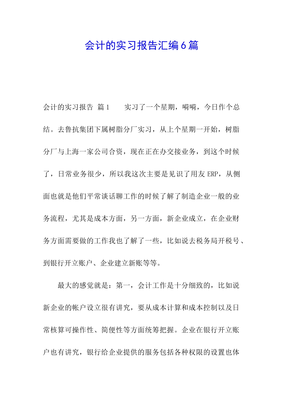 会计的实习报告汇编6篇_第1页
