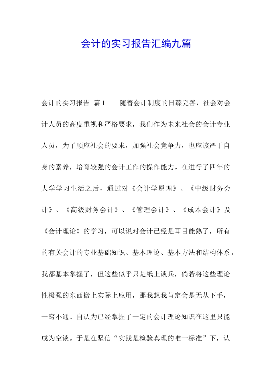 会计的实习报告汇编九篇_第1页