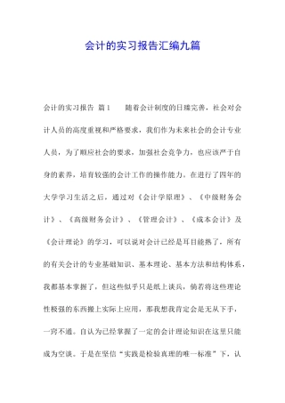 会计的实习报告汇编九篇