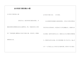 会计的实习报告集合4篇
