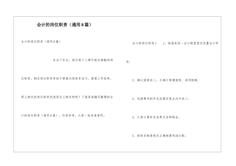 会计的岗位职责(通用8篇)_第1页