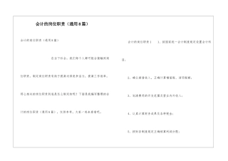 会计的岗位职责(通用8篇)