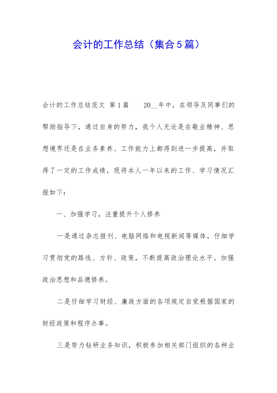 会计的工作总结(集合5篇)_第1页