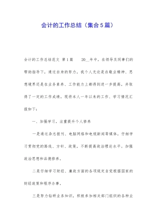 会计的工作总结(集合5篇)