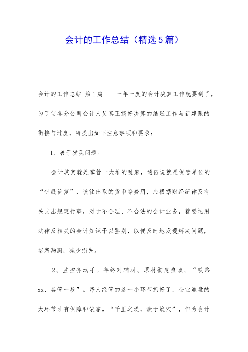 会计的工作总结(精选5篇)_第1页