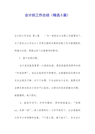 会计的工作总结(精选5篇)