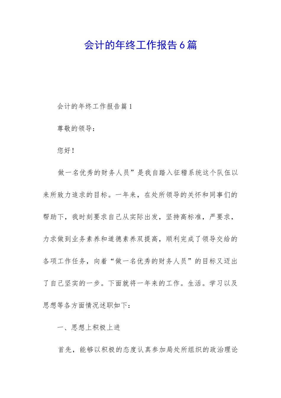 会计的年终工作报告6篇_第1页