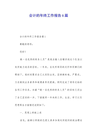 会计的年终工作报告6篇