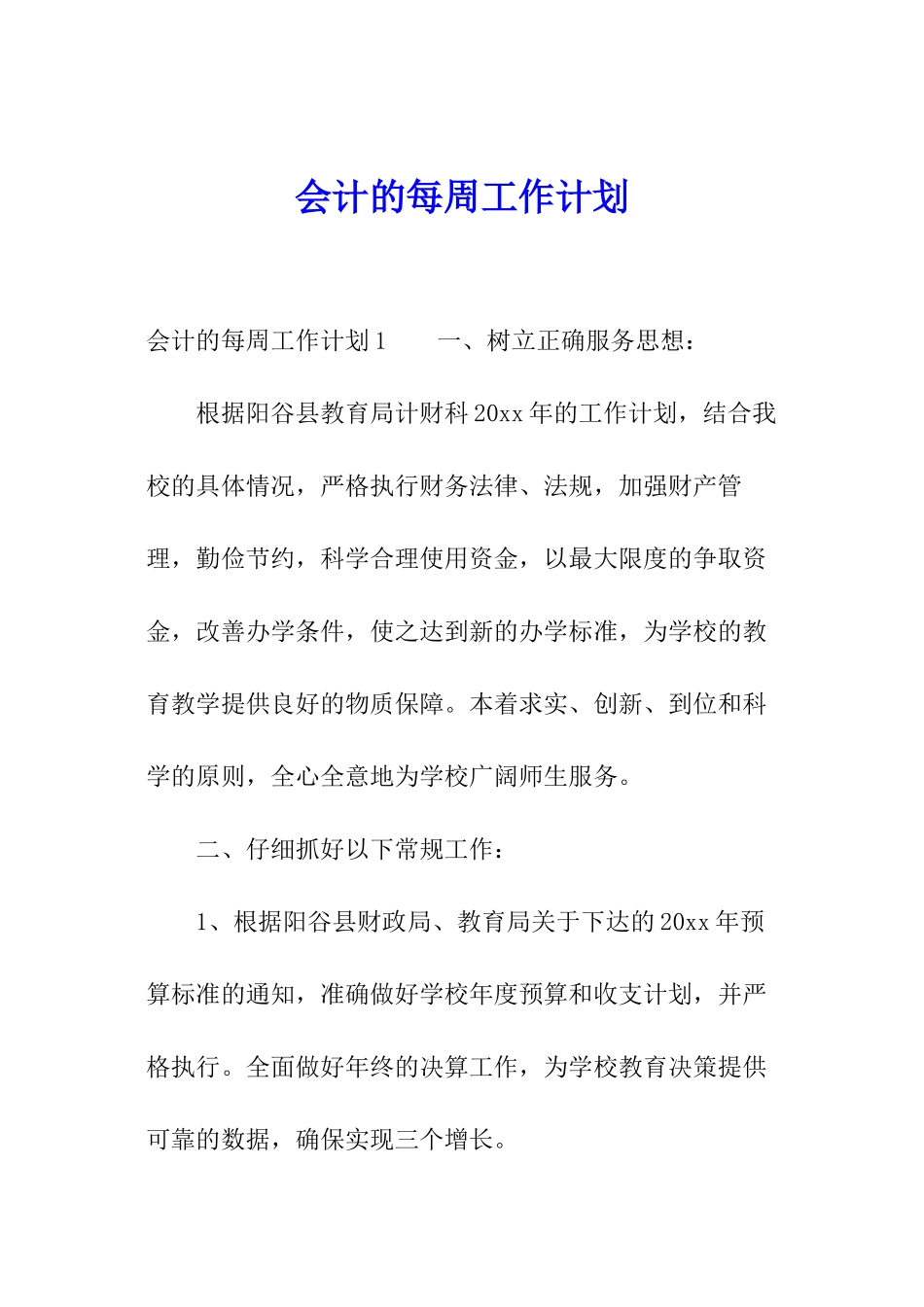 会计的每周工作计划_第1页