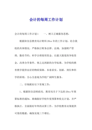 会计的每周工作计划