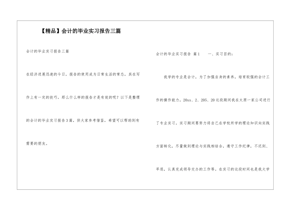 会计的毕业实习报告三篇_第1页