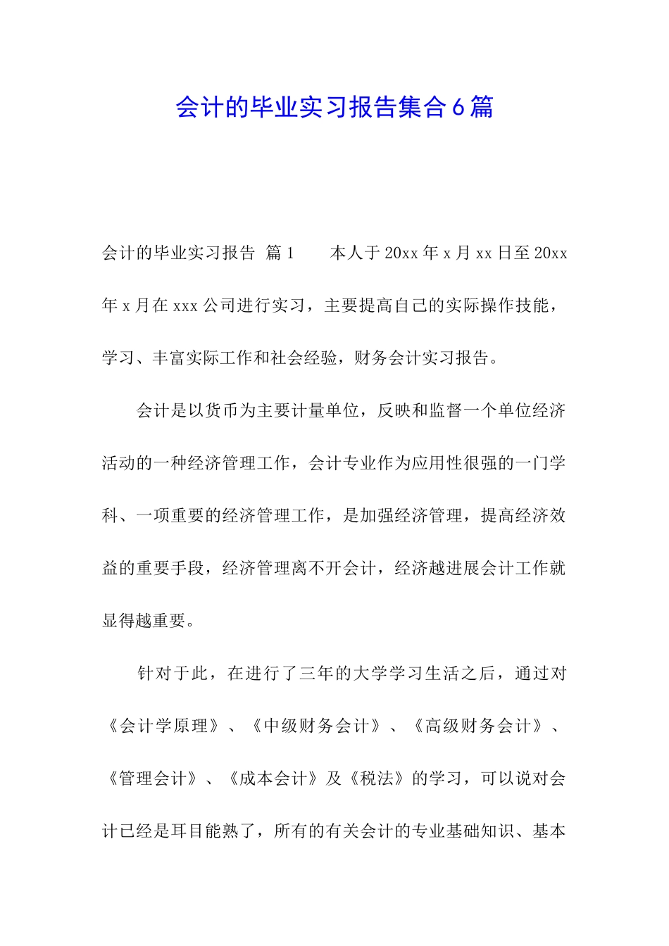 会计的毕业实习报告集合6篇_第1页