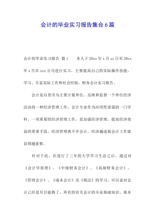 会计的毕业实习报告集合6篇