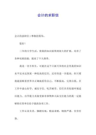 会计的求职信
