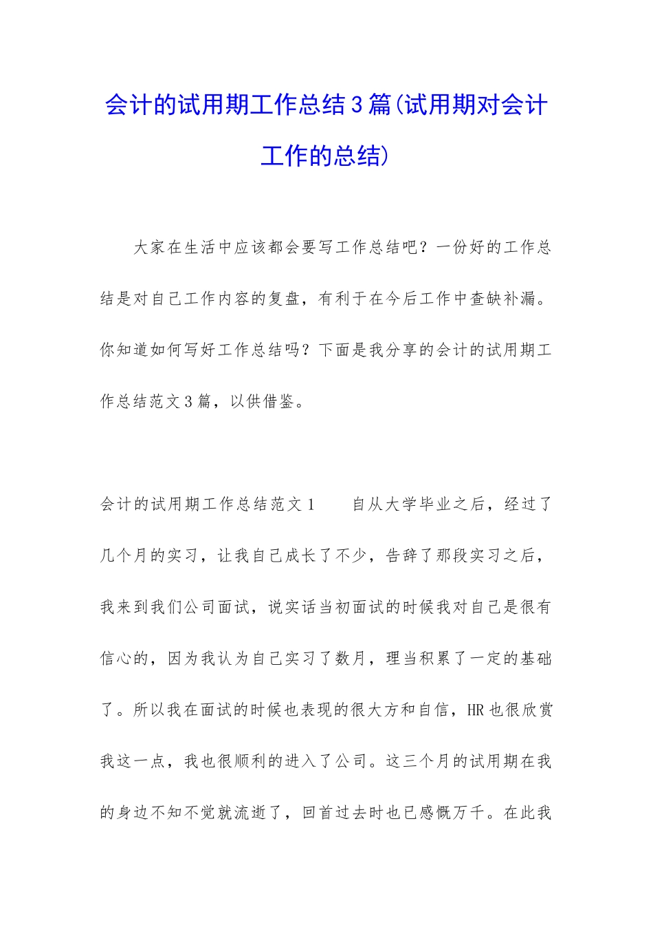 会计的试用期工作总结3篇_第1页
