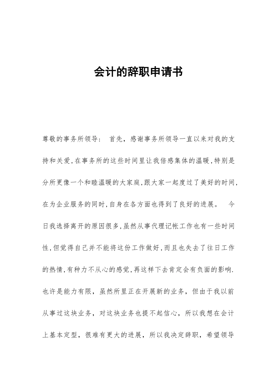 会计的辞职申请书_第1页