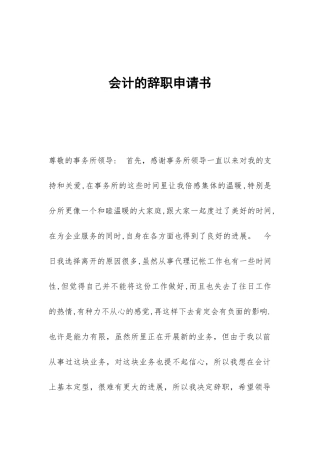 会计的辞职申请书