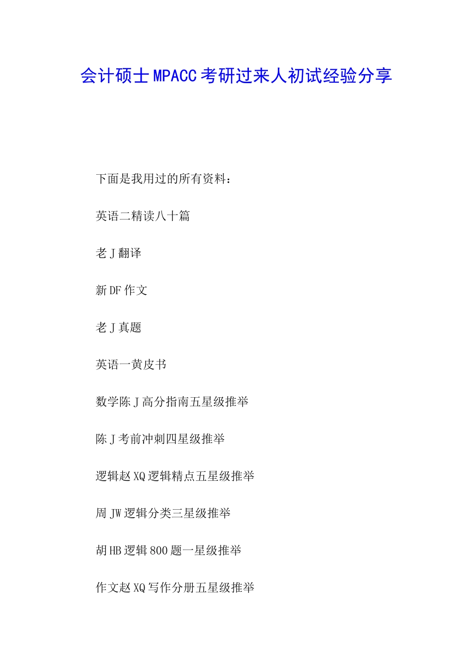 会计硕士MPACC考研过来人初试经验分享_第1页