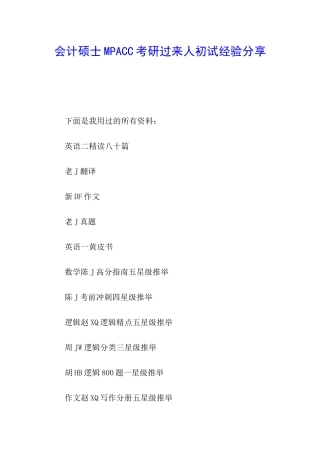 会计硕士MPACC考研过来人初试经验分享