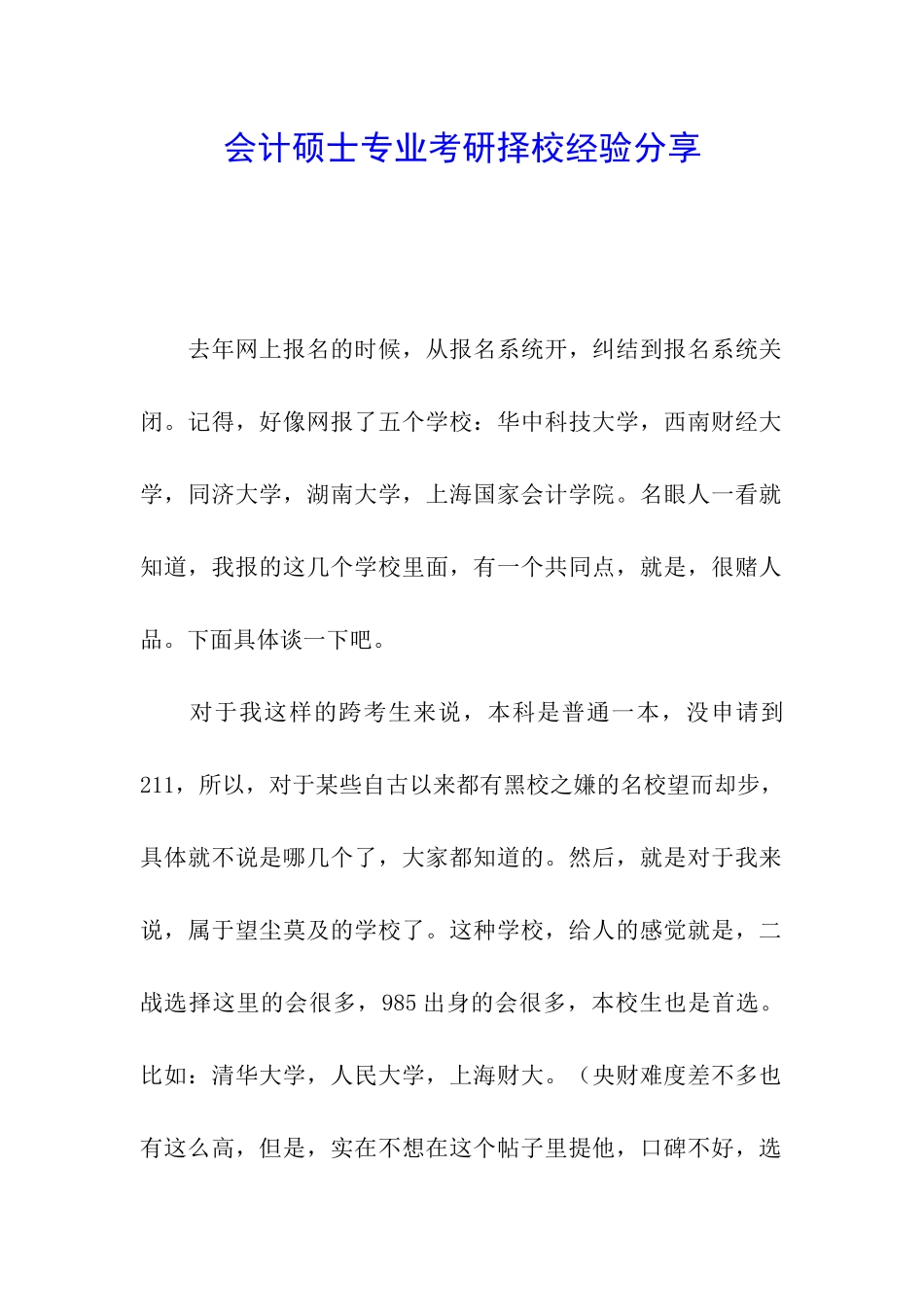会计硕士专业考研择校经验分享_第1页