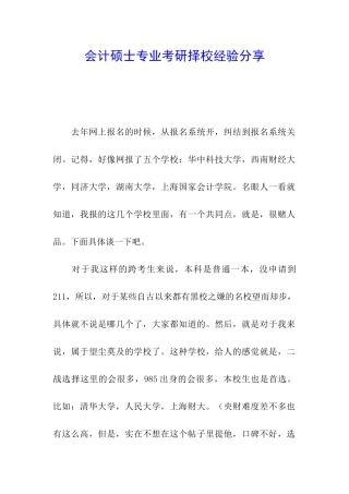 会计硕士专业考研择校经验分享