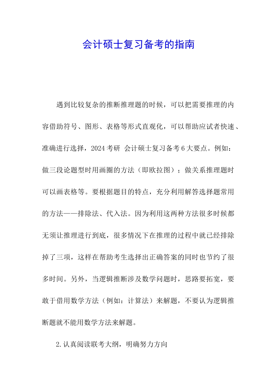 会计硕士复习备考的指南_第1页