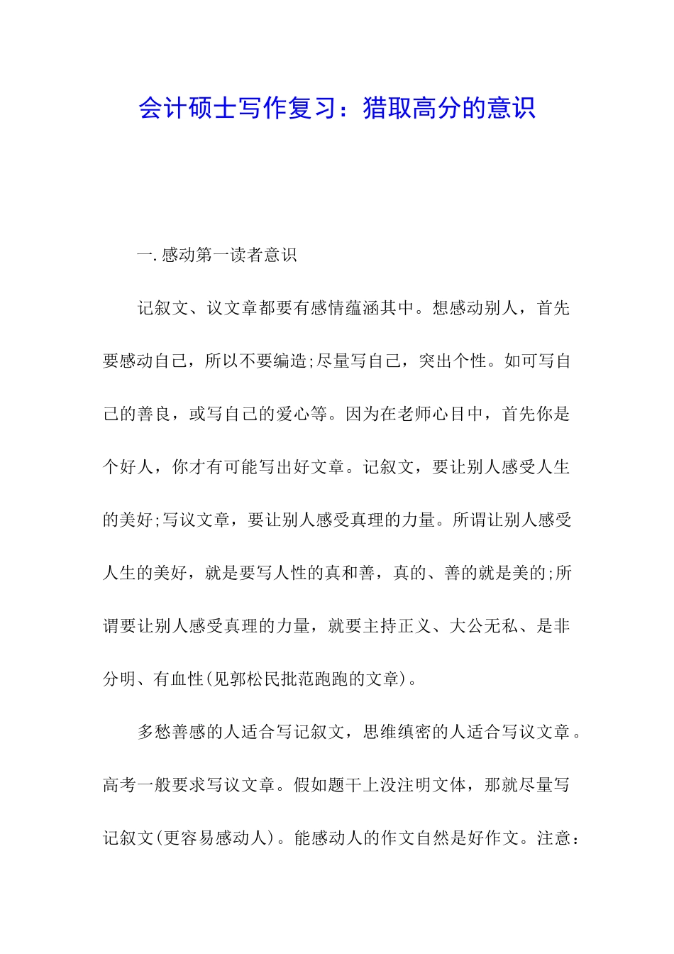会计硕士写作复习：获取高分的意识_第1页