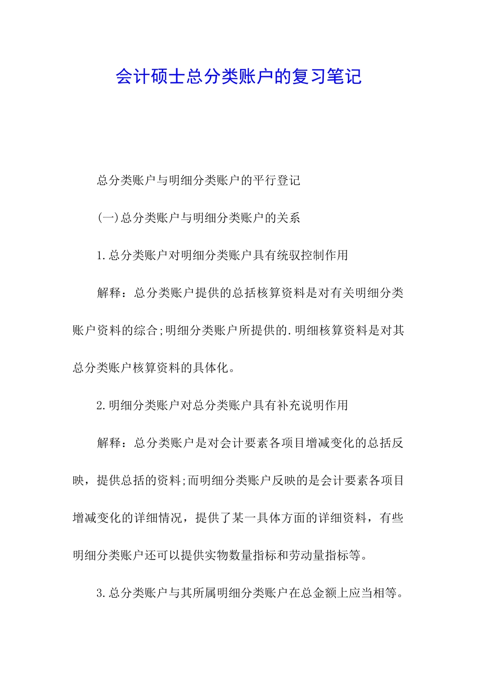 会计硕士总分类账户的复习笔记_第1页