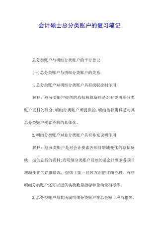 会计硕士总分类账户的复习笔记
