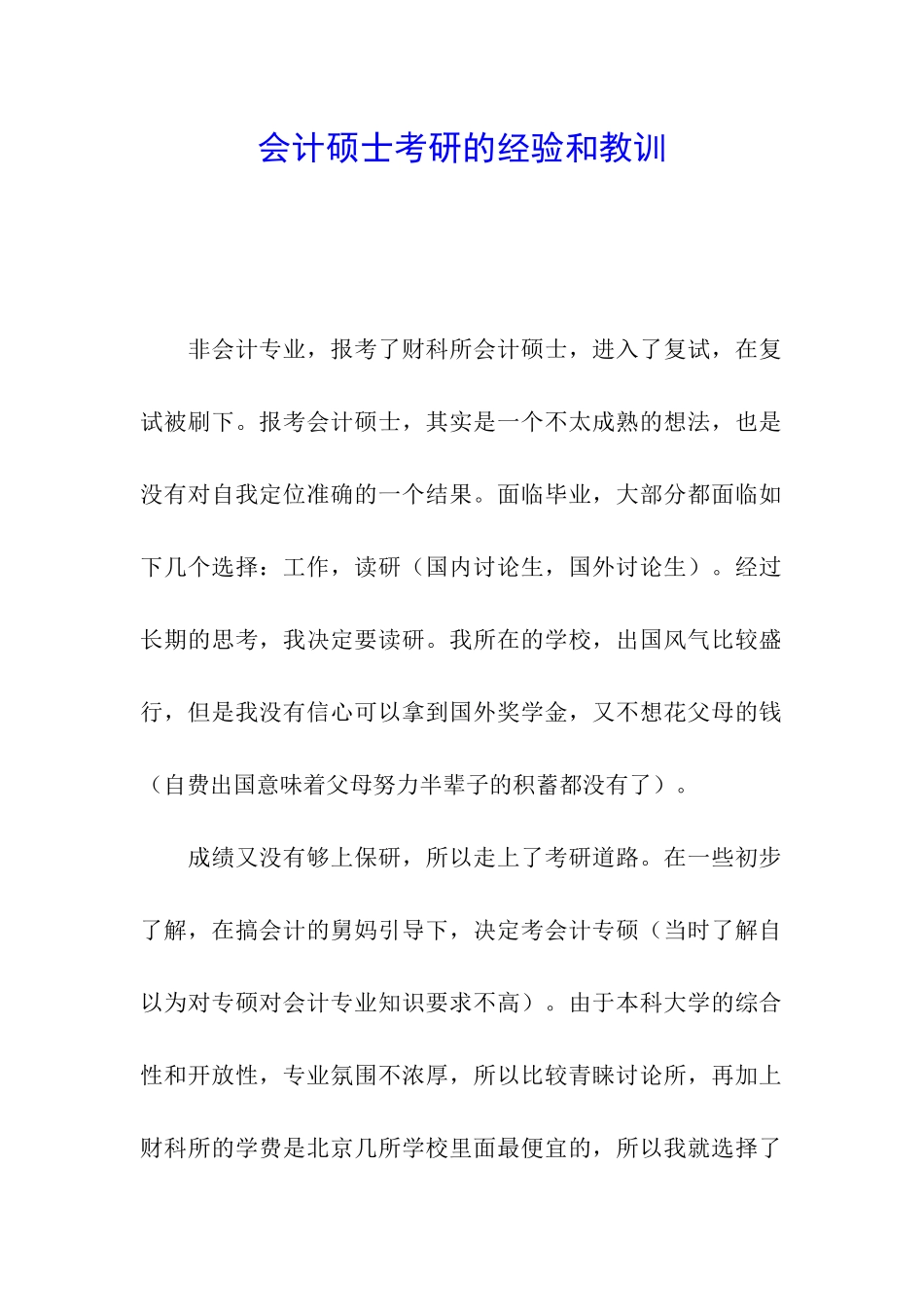 会计硕士考研的经验和教训_第1页