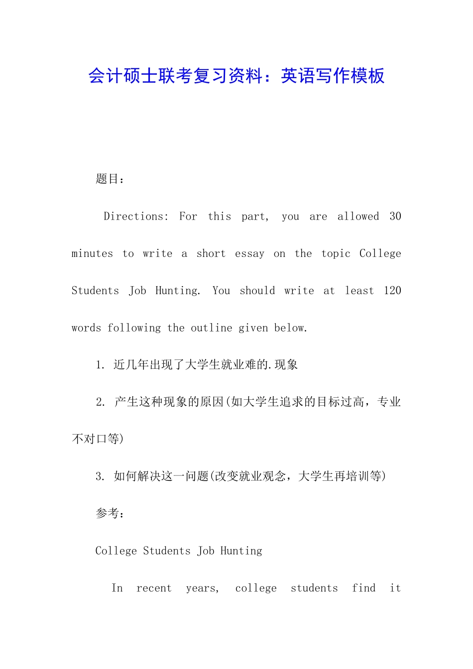 会计硕士联考复习资料：英语写作模板_第1页