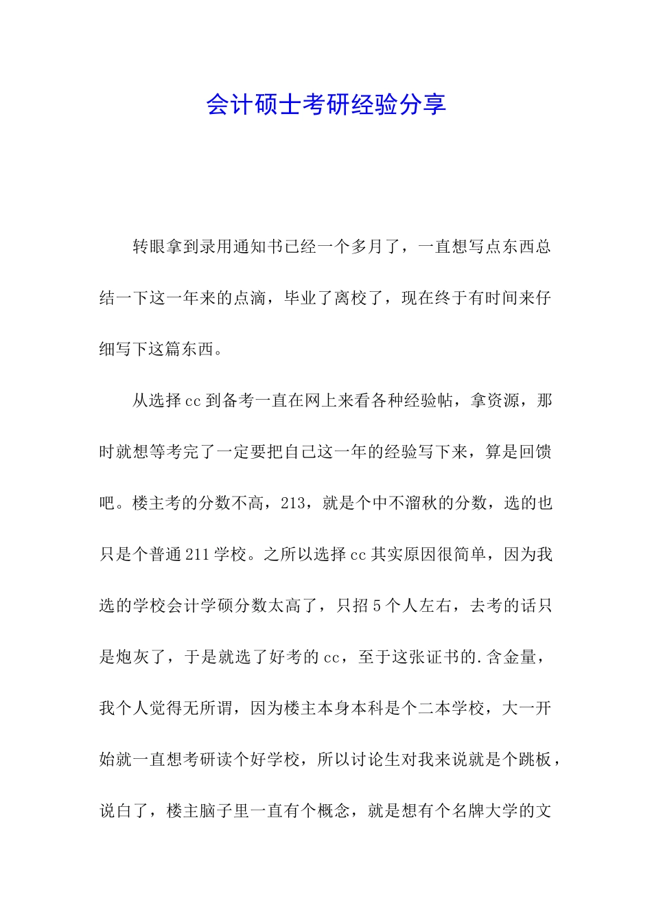 会计硕士考研经验分享_第1页