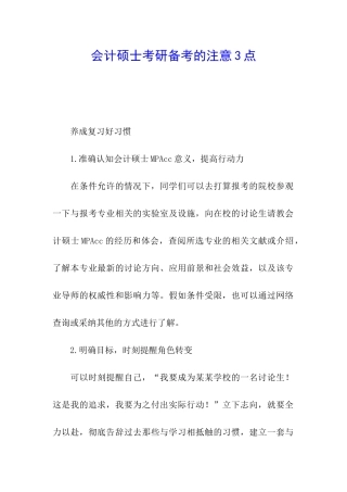 会计硕士考研备考的注意3点