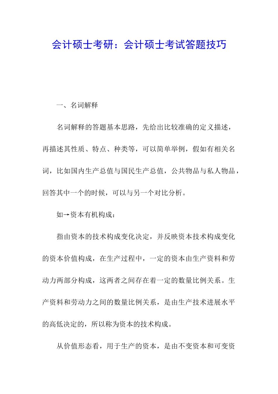 会计硕士考研：会计硕士考试答题技巧_第1页