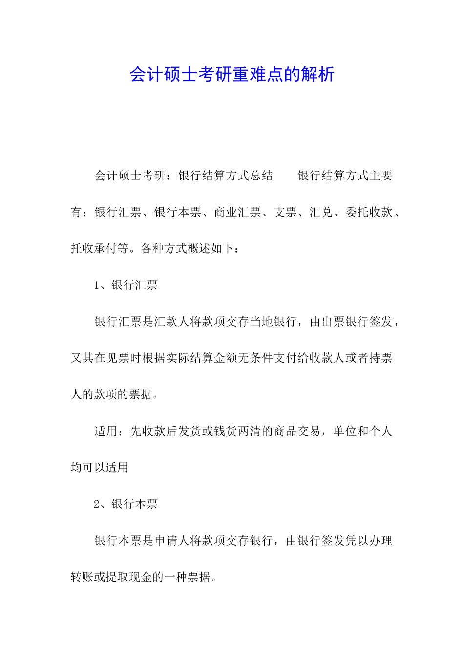 会计硕士考研重难点的解析_第1页