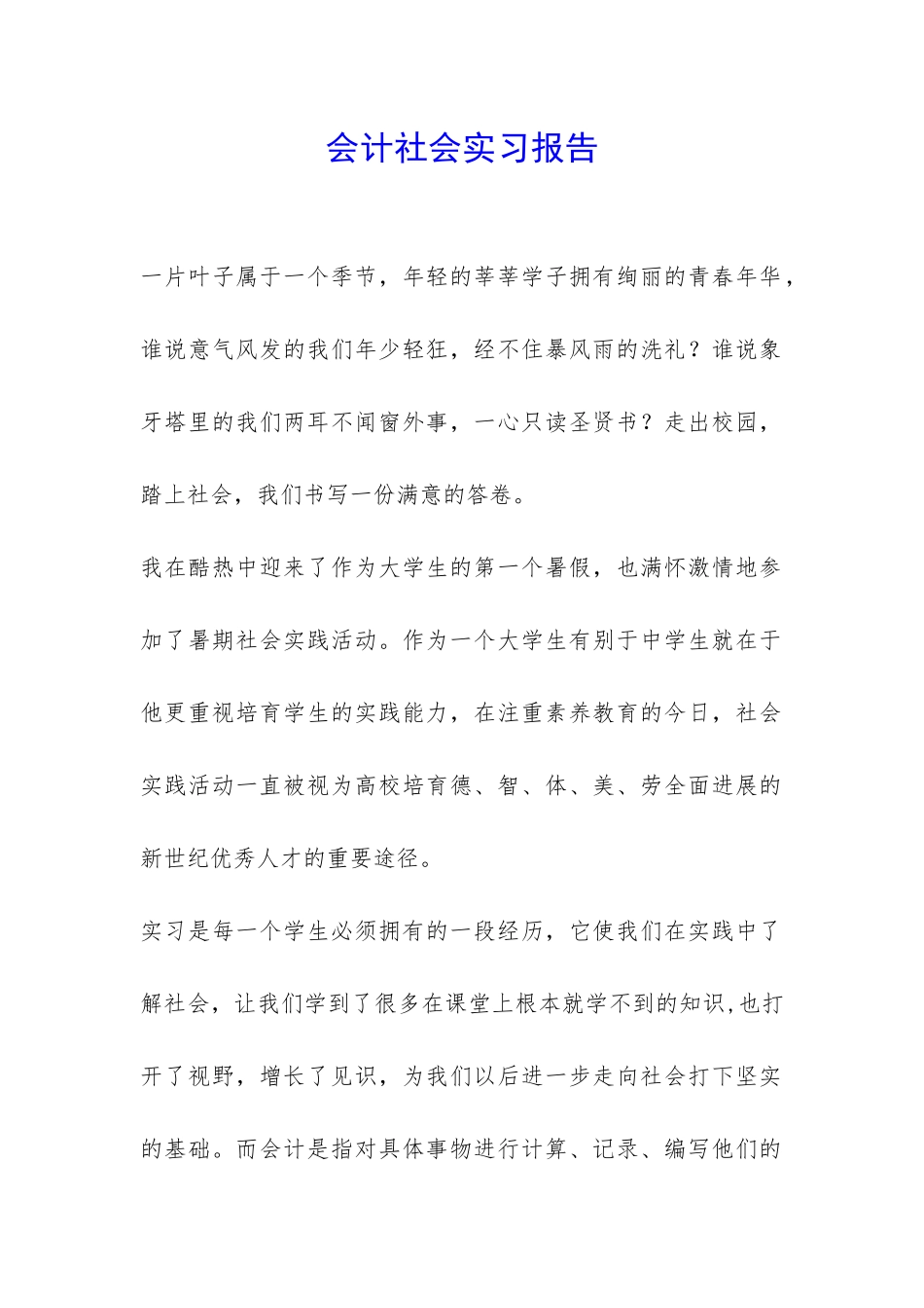 会计社会实习报告-_第1页